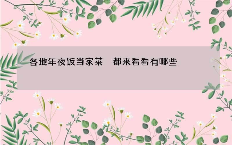 各地年夜饭当家菜 都来看看有哪些